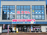 新潟県 ファーマライズ薬局　十日町店