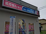 北海道 ファーマライズ薬局　はるとり店