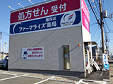 群馬県 ファーマライズ薬局 藤岡店