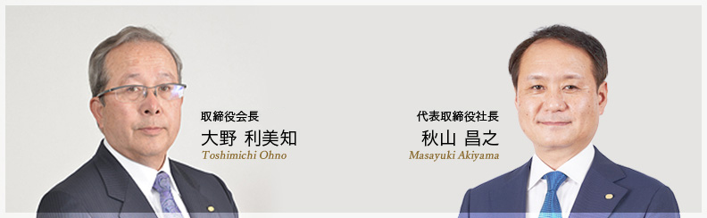 大野会長及び秋山社長写真